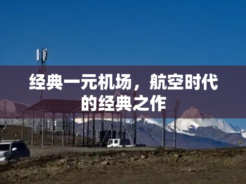经典一元机场，航空时代的经典之作