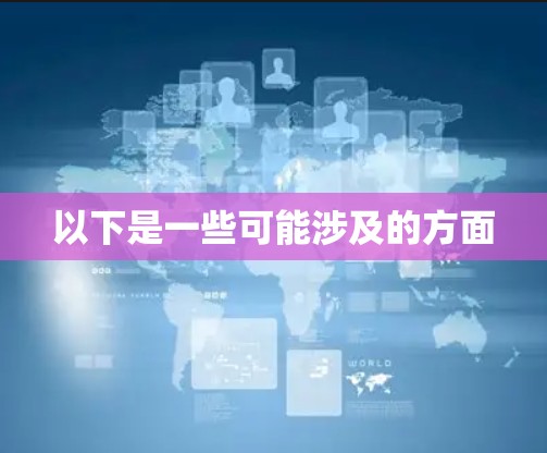 以下是一些可能涉及的方面