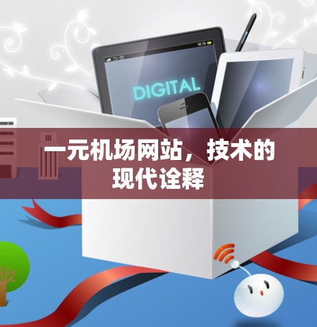 一元机场网站，技术的现代诠释