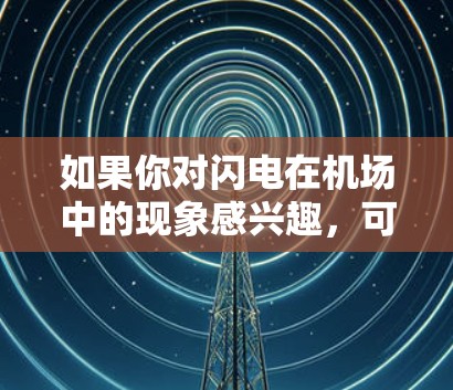 如果你对闪电在机场中的现象感兴趣，可以参考一些机场的设计指南或科学资料，了解如何通过合理设计减少闪电的影响。此外，了解天气条件对闪电的影响也是了解闪电现象的重要方面