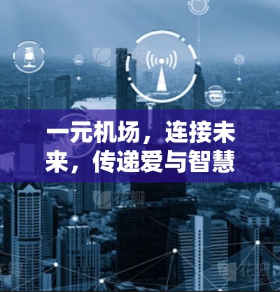 一元机场,连接未来,传递爱与智慧
