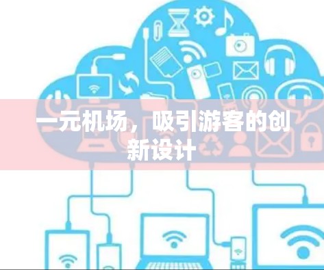 一元机场,吸引游客的创新设计