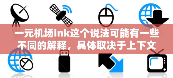 一元机场ink这个说法可能有一些不同的解释，具体取决于上下文。以下是一些可能的解释和可能性