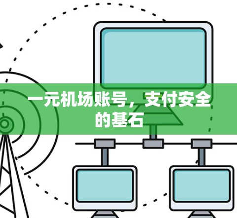 一元机场账号，支付安全的基石
