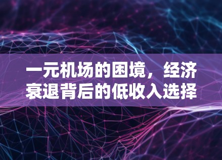 一元机场的困境，经济衰退背后的低收入选择