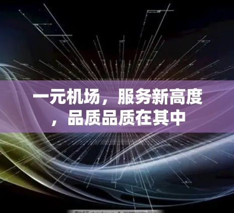 一元机场，服务新高度，品质品质在其中