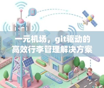 一元机场，git驱动的高效行李管理解决方案