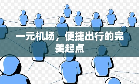 一元机场，便捷出行的完美起点