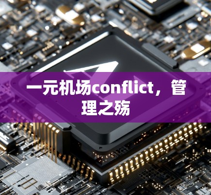 一元机场conflict，管理之殇