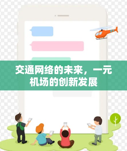 交通网络的未来，一元机场的创新发展