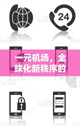 一元机场，全球化新秩序的基石