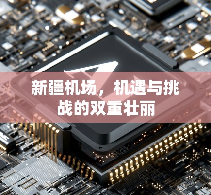 新疆机场,机遇与挑战的双重壮丽