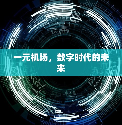 一元机场，数字时代的未来