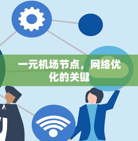 一元机场节点，网络优化的关键