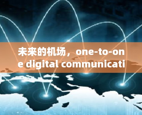 未来的机场，one-to-one digital communication with seamless travel
