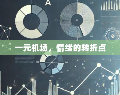 一元机场，情绪的转折点