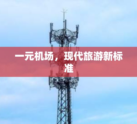 一元机场,现代旅游新标准