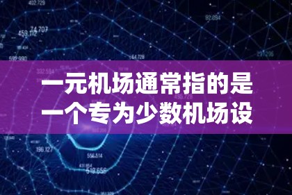 一元机场通常指的是一个专为少数机场设计的管理机构或系统,旨在统一管理该机场的运营。如果绑定是指机场的管理流程或设备的整合,以下是一个详细的步骤指南,帮助您一元化机场
