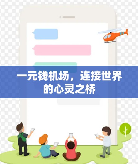 一元钱机场，连接世界的心灵之桥