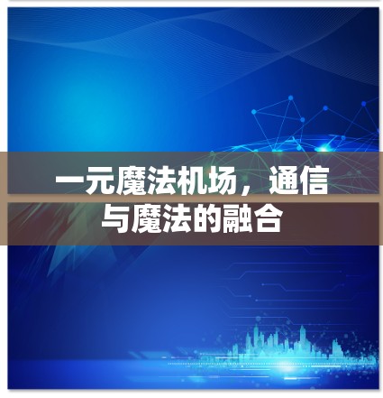 一元魔法机场，通信与魔法的融合