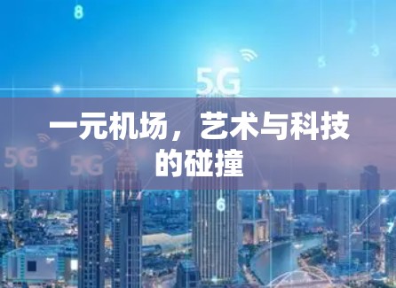 一元机场,艺术与科技的碰撞