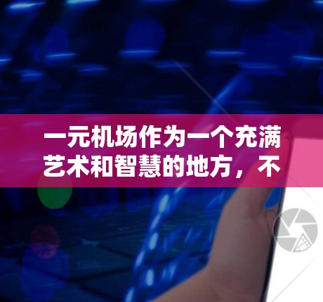 一元机场作为一个充满艺术和智慧的地方，不仅展现了机场的优雅，也承载着许多令人难忘的猫的日常。这是一元机场里的宠物艺术，猫咪们在各种服务窗口前忙碌的身影，仿佛是城市中的一抹温暖，为每一位旅客提供服务
