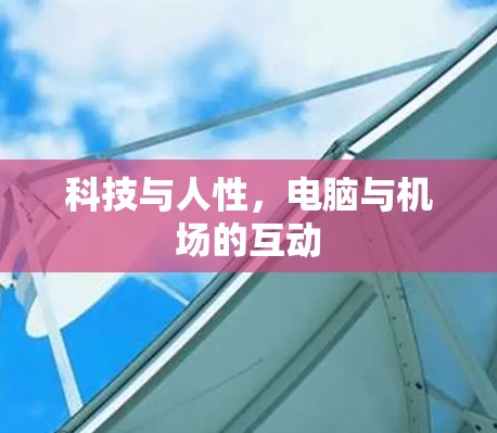 科技与人性，电脑与机场的互动