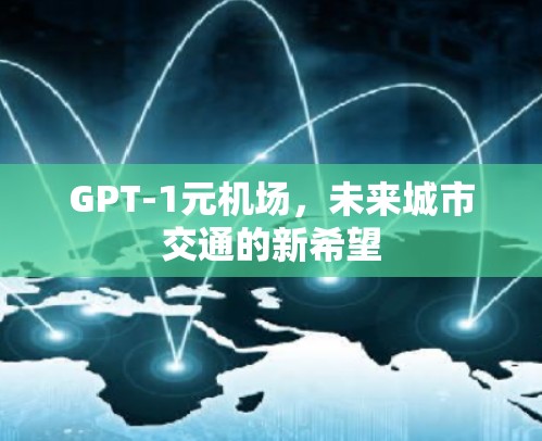 GPT-1元机场，未来城市交通的新希望