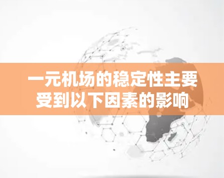 一元机场的稳定性主要受到以下因素的影响