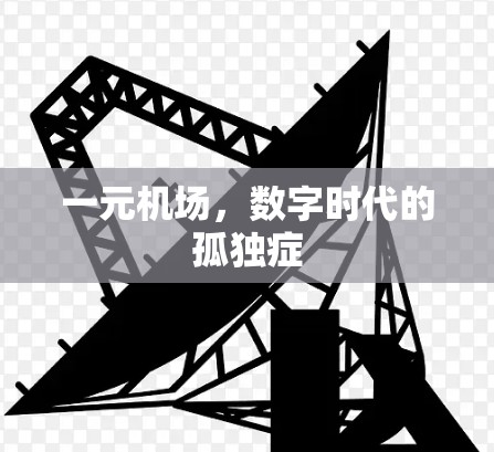 一元机场，数字时代的孤独症