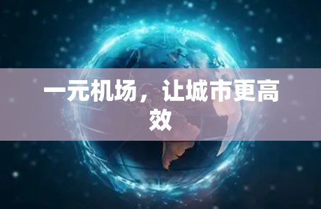 一元机场，让城市更高效