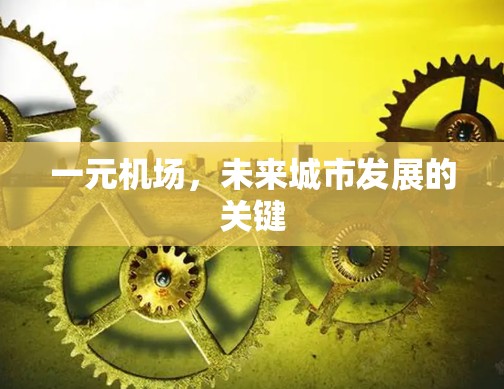 一元机场,未来城市发展的关键