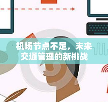 机场节点不足，未来交通管理的新挑战