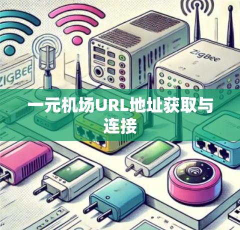 一元机场URL地址获取与连接