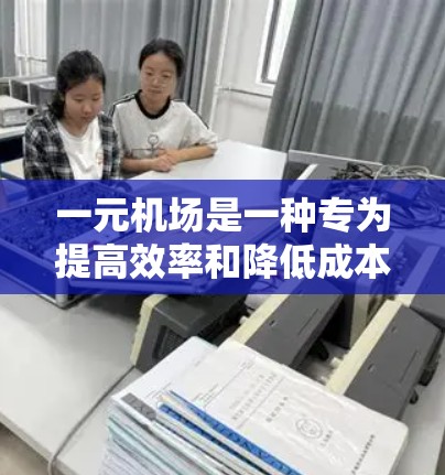 一元机场是一种专为提高效率和降低成本而设计的机场，其核心在于减少浪费，提高服务效率。以下是一个详细的步骤说明，帮助您设置一个一元机场