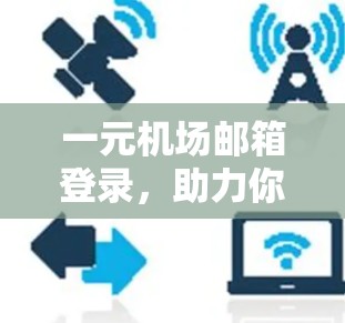 一元机场邮箱登录,助力你的机场生活