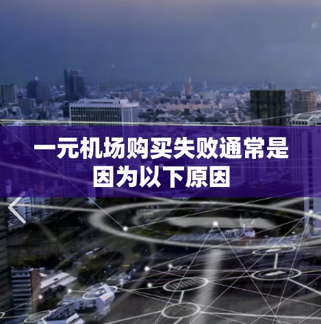 一元机场购买失败通常是因为以下原因 一元机场购买失败通常是因为以下原因