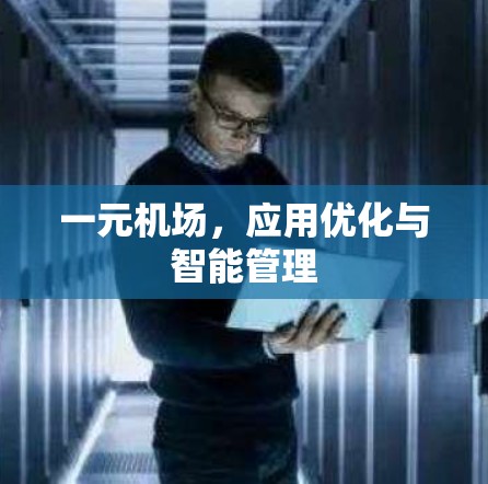一元机场,应用优化与智能管理