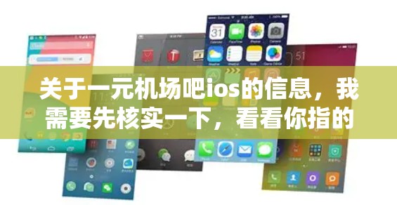 关于一元机场吧ios的信息,我需要先核实一下,看看你指的是哪个具体的APP。可能有一些苹果平台上的应用,专门针对机场服务。如果你指的是某个特定的应用,可能需要更详细的说明