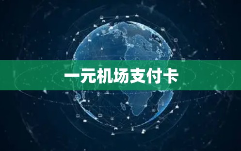 一元机场支付卡