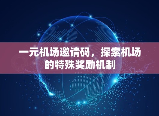 一元机场邀请码，探索机场的特殊奖励机制