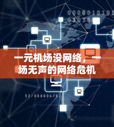一元机场没网络,一场无声的网络危机