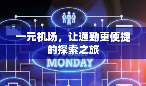一元机场，让通勤更便捷的探索之旅