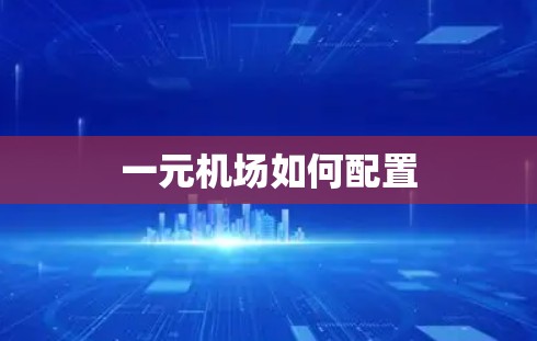一元机场如何配置
