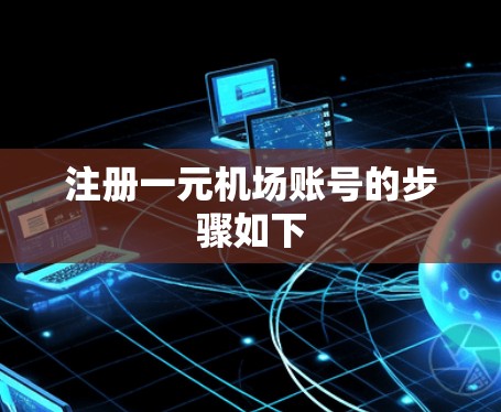 注册一元机场账号的步骤如下