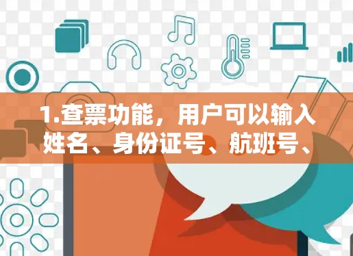 1.查票功能,用户可以输入姓名、身份证号、航班号、座号等信息,查看对应的票价和座位信息