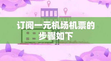 订阅一元机场机票的步骤如下