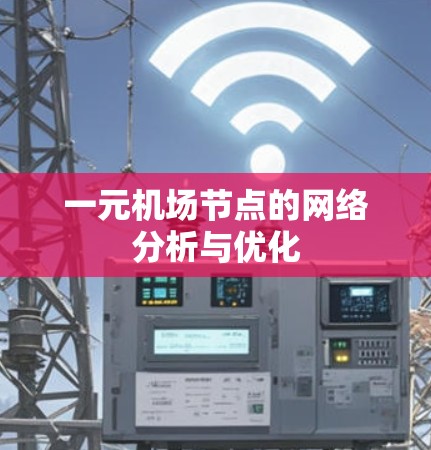 一元机场节点的网络分析与优化